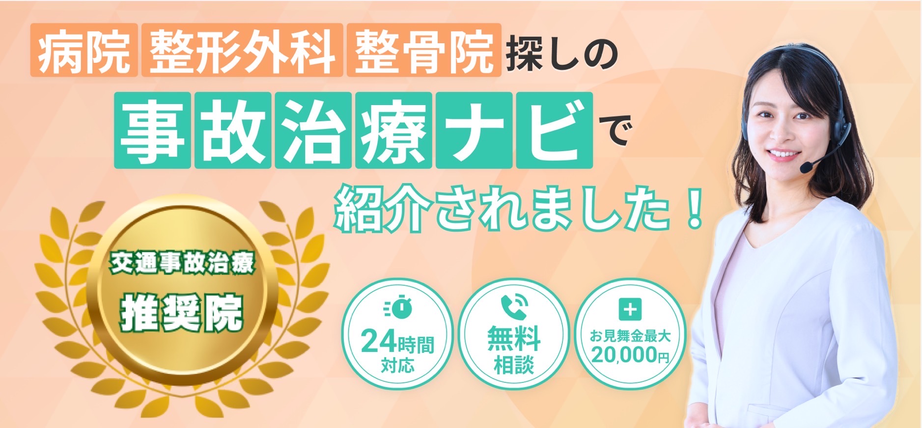 事故治療ナビ